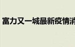 富力又一城最新疫情消息（富力又一城邮编）