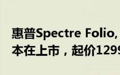 惠普Spectre Folio, Spectre x360高端笔记本在上市，起价12990卢比