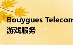 Bouygues Telecom在马赛开设5G并提供云游戏服务