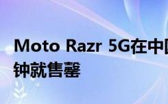 Moto Razr 5G在中国首次销售中仅用了两分钟就售罄