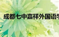 成都七中嘉祥外国语学校小学部的地址在哪