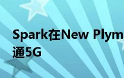 Spark在New Plymouth和Te Awamutu开通5G