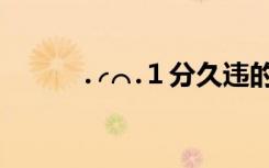 .╭⌒.１分久违的安定（1m1m）