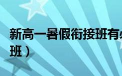 新高一暑假衔接班有必要上吗（要不要上衔接班）