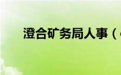 澄合矿务局人事（chk文件如何恢复）