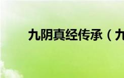 九阴真经传承（九阴真经传记任务）