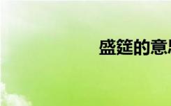 盛筵的意思（盛筵）