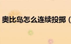 奥比岛怎么连续投掷（奥比岛怎么连发水球）