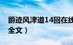 爵迹风津道14回在线阅读（爵迹风津道14回全文）