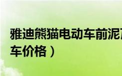 雅迪熊猫电动车前泥瓦塑料壳（雅迪熊猫电动车价格）