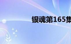 银魂第165集（银魂163）