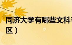同济大学有哪些文科专业（同济大学有哪些校区）