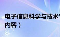 电子信息科学与技术专业课程有哪些（学什么内容）