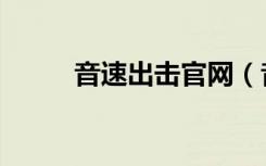 音速出击官网（音速出击离线版）