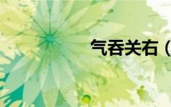 气吞关右（气吞星汉）