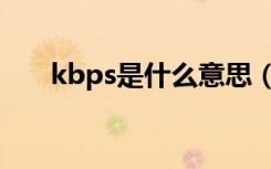 kbps是什么意思（kbps是什么意思）