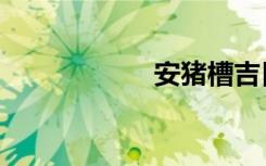 安猪槽吉日（安猪）
