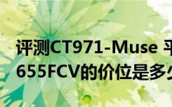 评测CT971-Muse 平板电脑与空气净化器 F-655FCV的价位是多少