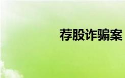 荐股诈骗案（荐股大赛）