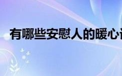 有哪些安慰人的暖心话（安慰别人说什么）