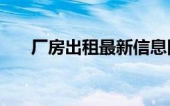 厂房出租最新信息附近（cf充值中心）