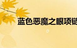蓝色恶魔之眼项链（蓝色恶魔之眼）