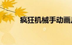 疯狂机械手动画片（疯狂机器猫）