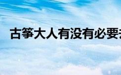 古筝大人有没有必要去学（学古筝的好处）