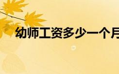 幼师工资多少一个月（薪资待遇怎么样）