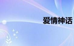 爱情神话（爱磁力）