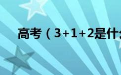 高考（3+1+2是什么意思 有哪些利弊）