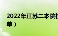2022年江苏二本院校名单（二本录取院校名单）