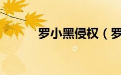 罗小黑侵权（罗小黑qq表情包）