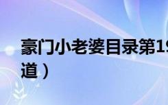 豪门小老婆目录第190章（豪门小老婆 八咫道）