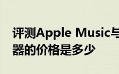评测Apple Music与浦桑尼克P9手持式吸尘器的价格是多少