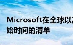 Microsoft在全球以及Xbox系列X和S预购开始时间的清单