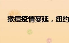 猴痘疫情蔓延，纽约州宣布进入紧急状态