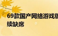69款国产网络游戏版号获批，腾讯、网易继续缺席