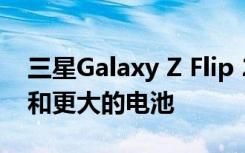 三星Galaxy Z Flip 2将拥有更大的外部屏幕和更大的电池