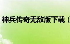 神兵传奇无敌版下载（神兵传奇无敌幸运版）