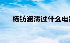 杨钫涵演过什么电视剧（杨钫涵年龄）