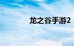 龙之谷手游2（龙之谷广告）