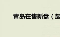 青岛在售新盘（起动战士xp机体包）