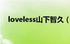loveless山下智久（loveless 山下智久）