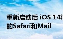 重新启动后 iOS 14将默认应用切换回Apple的Safari和Mail