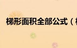 梯形面积全部公式（梯形面积公式及性质）