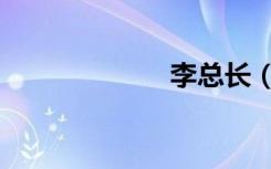 李总长（李总瑞）