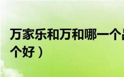 万家乐和万和哪一个品牌好（万家乐和万和哪个好）