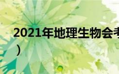 2021年地理生物会考成绩查询入口（在哪查）