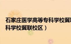 石家庄医学高等专科学校冀联校区宿舍（石家庄医学高等专科学校冀联校区）